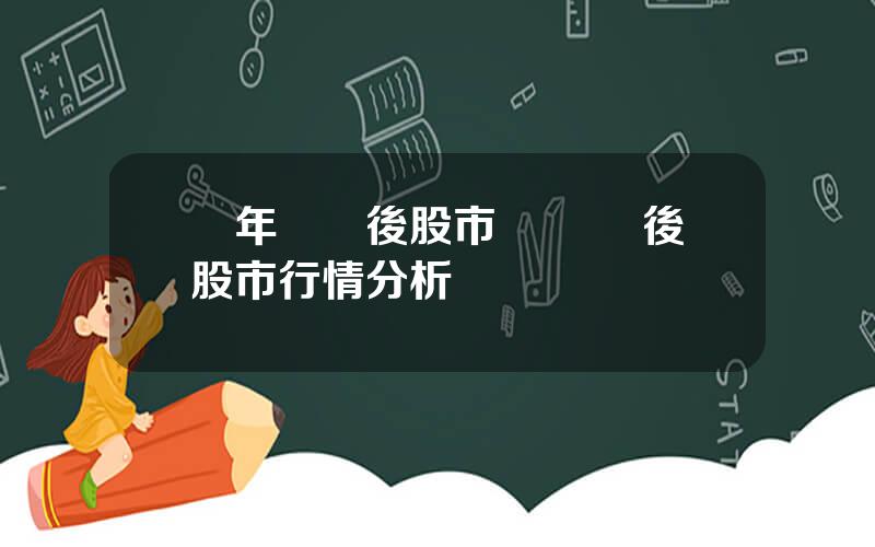 歷年國慶後股市 國慶節後股市行情分析